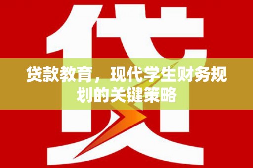 呼和浩特贷款教育，现代学生财务规划的关键策略
