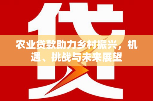 呼和浩特农业贷款助力乡村振兴，机遇、挑战与未来展望