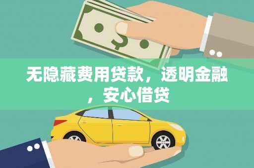 呼和浩特无隐藏费用贷款，透明金融，安心借贷