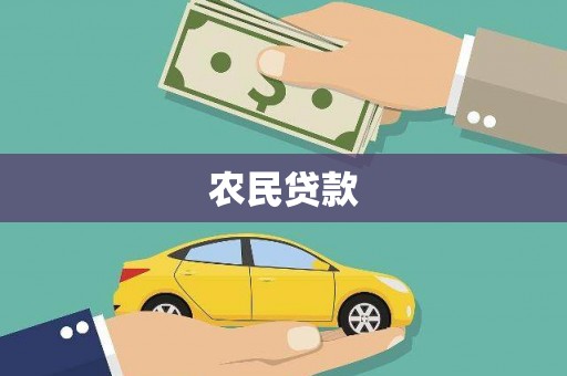 呼和浩特农民贷款