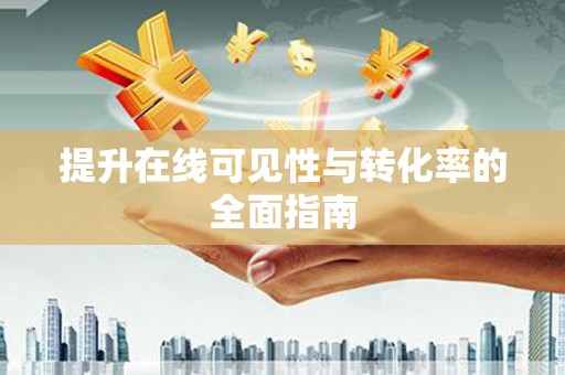 呼和浩特提升在线可见性与转化率的全面指南