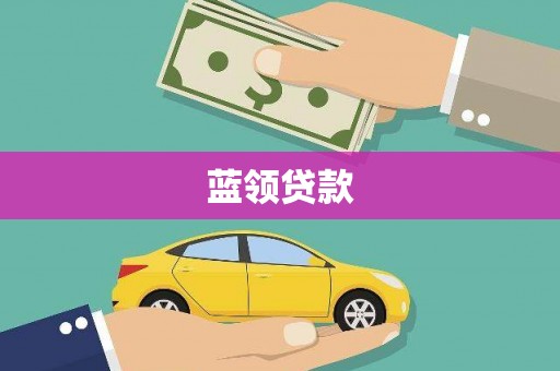 呼和浩特蓝领贷款