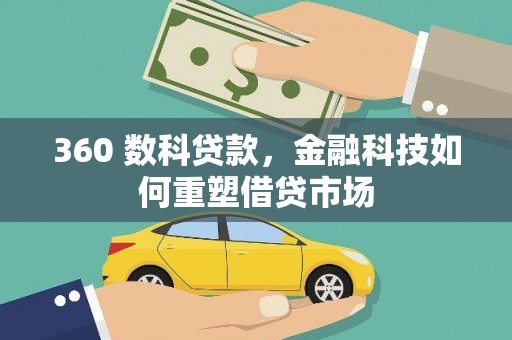 呼和浩特360 数科贷款，金融科技如何重塑借贷市场