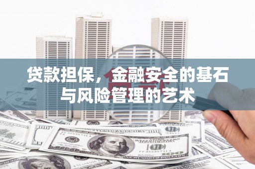 呼和浩特贷款担保，金融安全的基石与风险管理的艺术