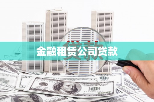 呼和浩特金融租赁公司贷款