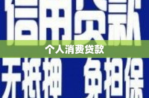 呼和浩特个人消费贷款