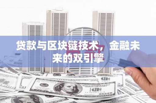 呼和浩特贷款与区块链技术，金融未来的双引擎