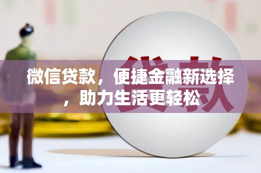 呼和浩特微信贷款，便捷金融新选择，助力生活更轻松