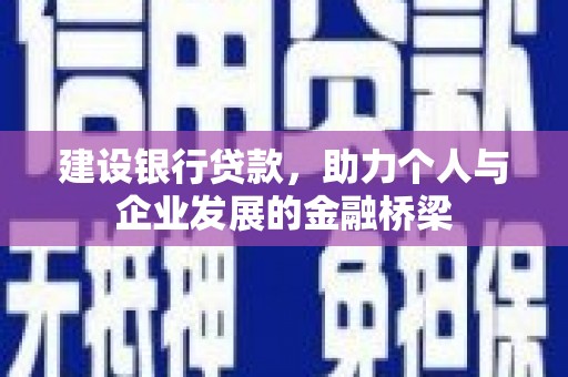 呼和浩特建设银行贷款，助力个人与企业发展的金融桥梁