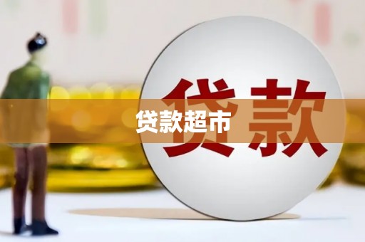 呼和浩特贷款超市