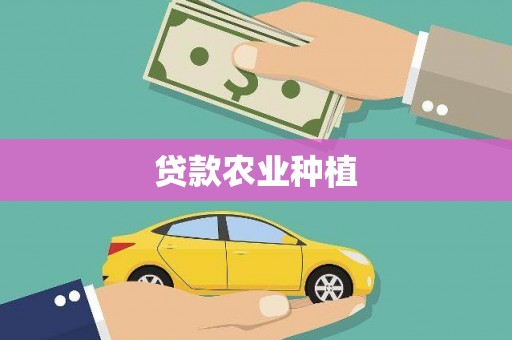 呼和浩特贷款农业种植
