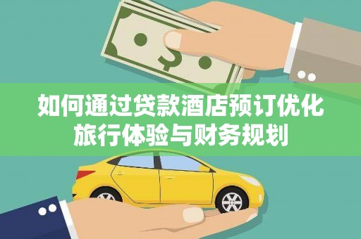 呼和浩特如何通过贷款酒店预订优化旅行体验与财务规划