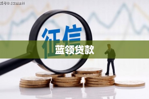 呼和浩特蓝领贷款