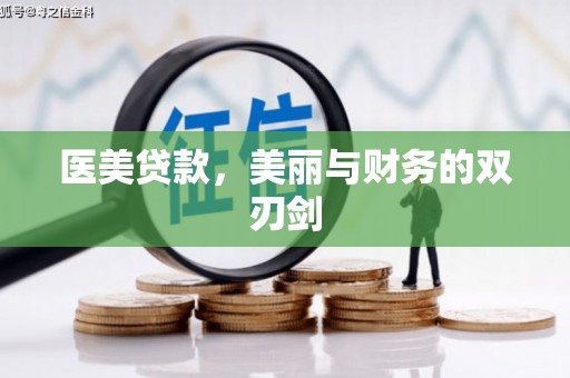 呼和浩特医美贷款，美丽与财务的双刃剑