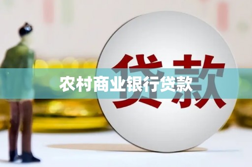 呼和浩特农村商业银行贷款