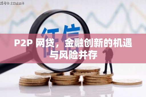 呼和浩特P2P 网贷，金融创新的机遇与风险并存