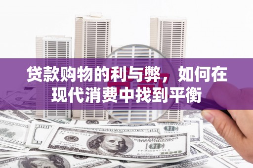 呼和浩特贷款购物的利与弊，如何在现代消费中找到平衡