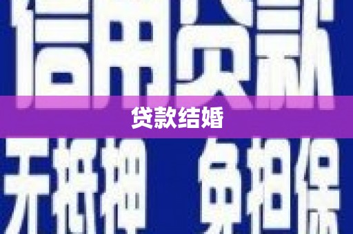 呼和浩特贷款结婚
