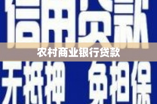 呼和浩特农村商业银行贷款