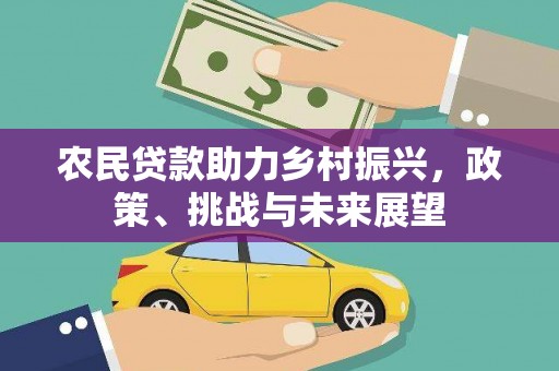 呼和浩特农民贷款助力乡村振兴，政策、挑战与未来展望