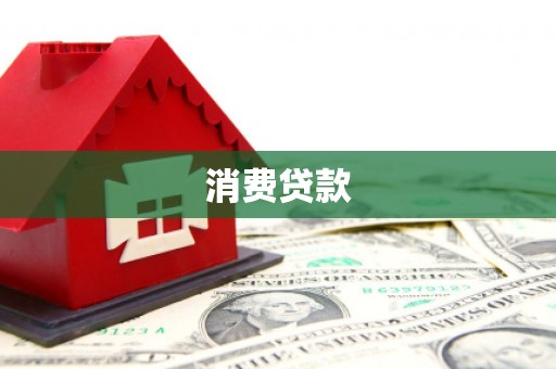 呼和浩特消费贷款