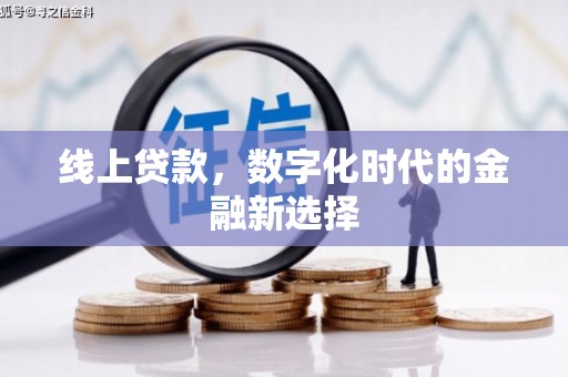 呼和浩特线上贷款，数字化时代的金融新选择