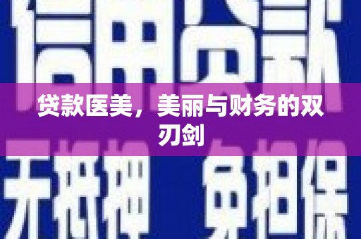 呼和浩特贷款医美，美丽与财务的双刃剑