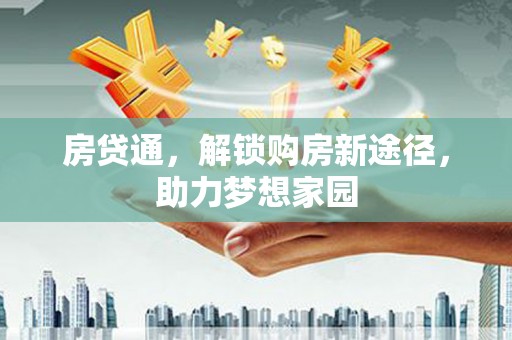呼和浩特房贷通，解锁购房新途径，助力梦想家园