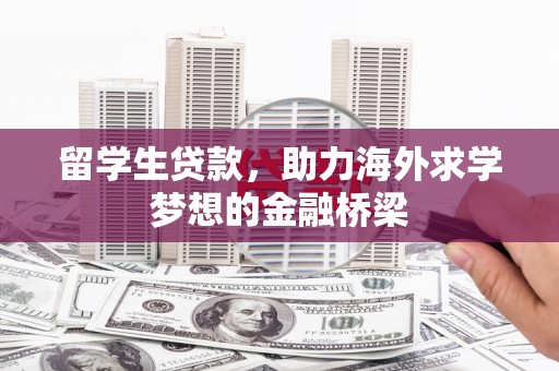 呼和浩特留学生贷款，助力海外求学梦想的金融桥梁