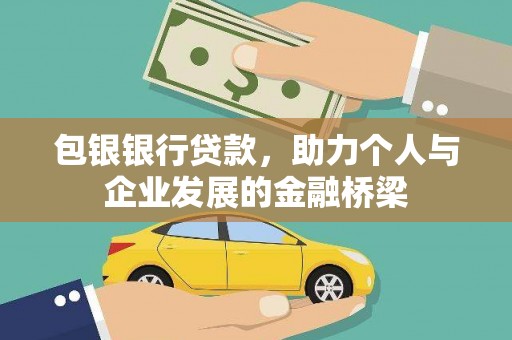 呼和浩特包银银行贷款，助力个人与企业发展的金融桥梁