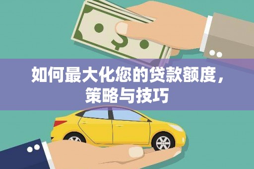 呼和浩特如何最大化您的贷款额度，策略与技巧
