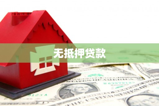 呼和浩特无抵押贷款