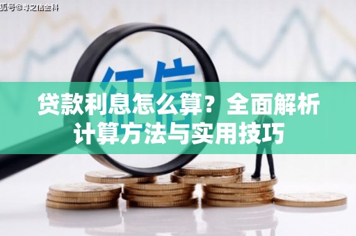 呼和浩特贷款利息怎么算？全面解析计算方法与实用技巧