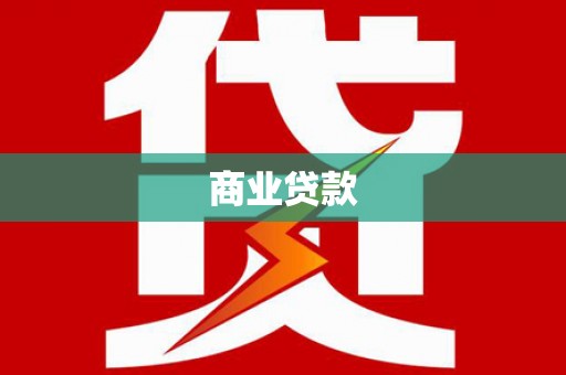 呼和浩特商业贷款