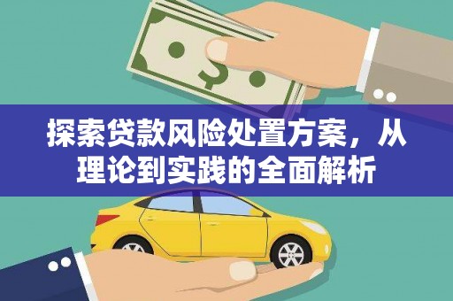 呼和浩特探索贷款风险处置方案，从理论到实践的全面解析