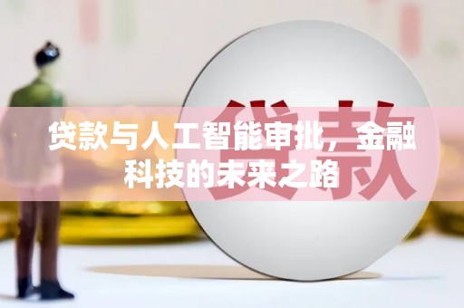 呼和浩特贷款与人工智能审批，金融科技的未来之路