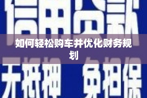 呼和浩特如何轻松购车并优化财务规划