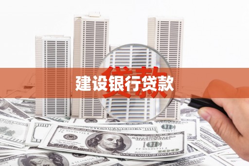 呼和浩特建设银行贷款