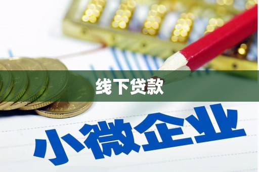 呼和浩特线下贷款