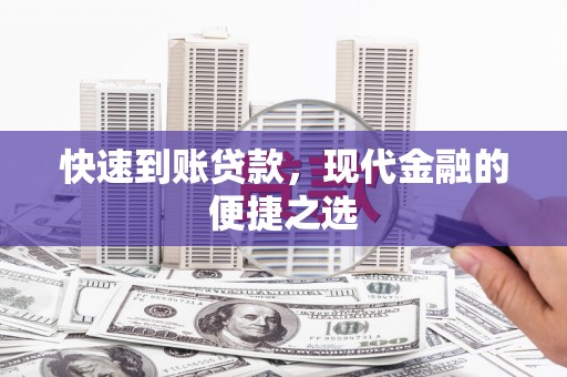 呼和浩特快速到账贷款，现代金融的便捷之选