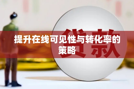 呼和浩特提升在线可见性与转化率的策略