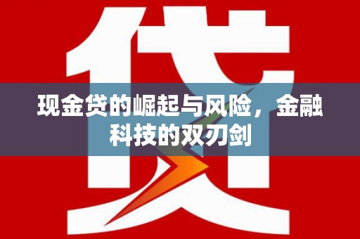 呼和浩特现金贷的崛起与风险，金融科技的双刃剑