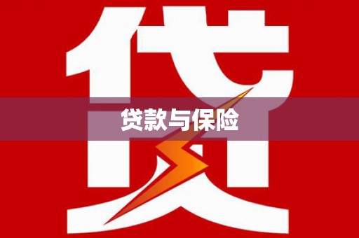呼和浩特贷款与保险