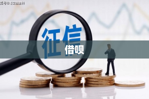 呼和浩特借呗