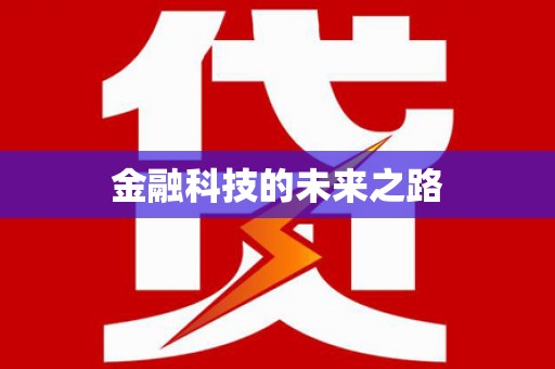 呼和浩特金融科技的未来之路