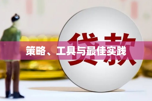 呼和浩特策略、工具与最佳实践
