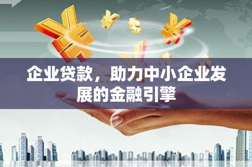 呼和浩特企业贷款，助力中小企业发展的金融引擎