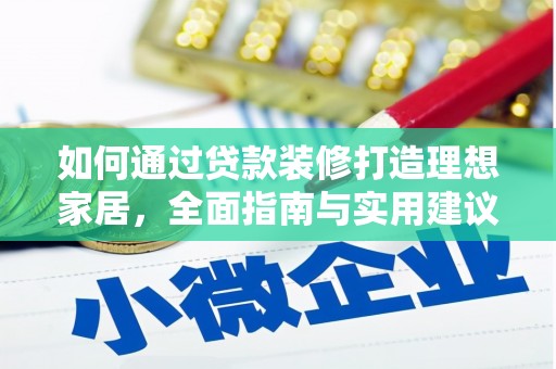 呼和浩特如何通过贷款装修打造理想家居，全面指南与实用建议