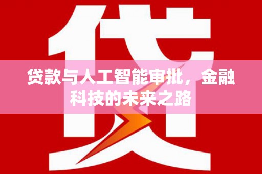 呼和浩特贷款与人工智能审批，金融科技的未来之路