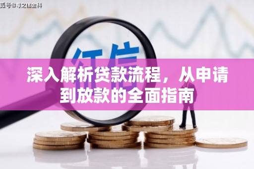 呼和浩特深入解析贷款流程，从申请到放款的全面指南
